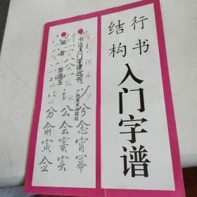 行书结构入门字谱