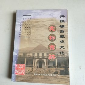 井陉矿区历史文化 : 文物古迹