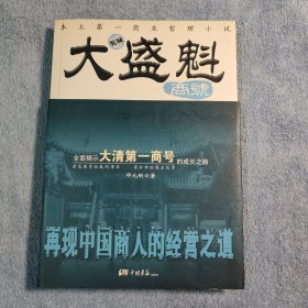 大盛魁商号 (一版一印) 正版