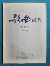 《歌曲副刊》创刊号