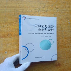 社区志愿服务创新与发展:北京市回天地区志愿服务调查报告【内页干净】