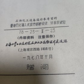 重油气化插入废热锅炉设计、计算机试验