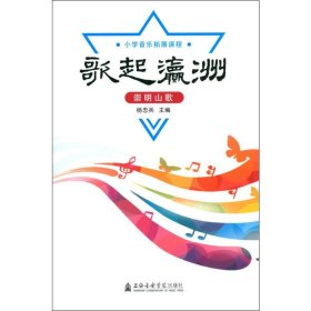 歌起瀛洲：崇明山歌/小学音乐拓展课程