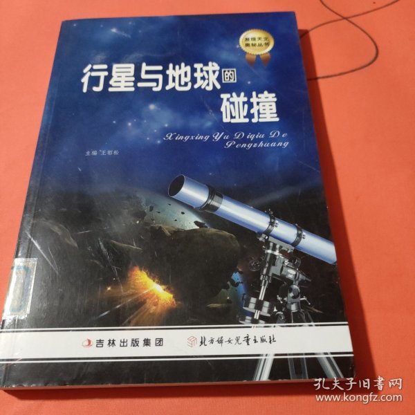 发现天文奥秘丛书：行星与地球的碰撞