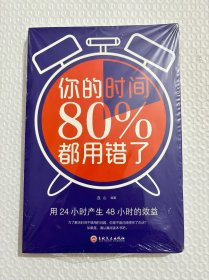 你的时间80％都用错了（全新带封皮）