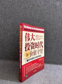 伟大投资时代的价值守望：翻寻中国伟大的蓝筹股