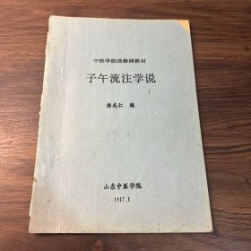 子午流注学说