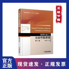 材料加工冶金傳輸原理/吳樹森 9787111612926