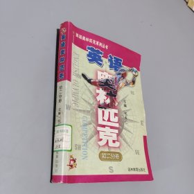 英语奥林匹克初二分册