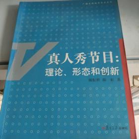 真人秀节目：理论、形态和创新