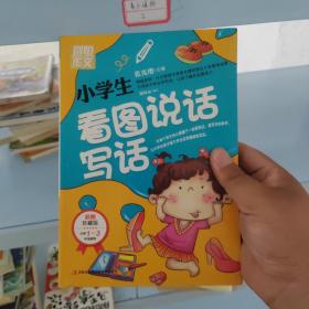 别怕作文：小学生看图说话写话（小学一至三年级适用 彩图注音版）