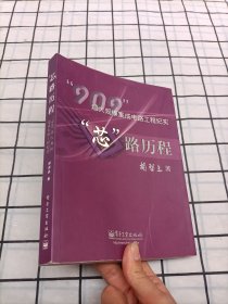 “芯”路历程：909超大规模集成电路工程纪实