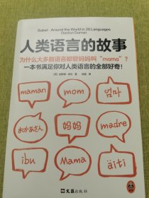 人类语言的故事（为什么大多数语言都管妈妈叫“mama”？一本书满足你对人类语言的全部好奇）