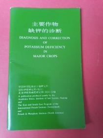 主要作物缺钾的诊断：中国科学院南京土壤研究所，国际钾肥研究所（瑞士），北美钾肥和磷肥研究所（美国）合编。