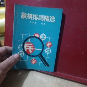 象棋排局精选