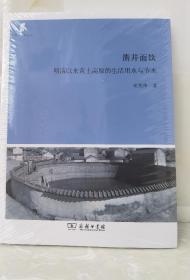 凿井而饮：明清以来黄土高原的生活用水与节水(田野·社会丛书)