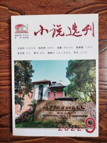 小说选刊（2022年9）