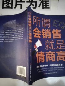 所谓会销售就是情商高 