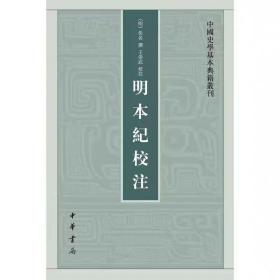 明本纪校注（中国史学基本典籍丛刊） 