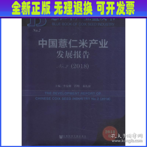 薏仁米产业蓝皮书：中国薏仁米产业发展报告No.2（2018）