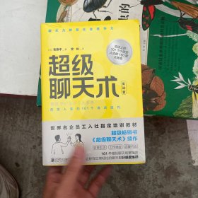 超级聊天术：实战篇