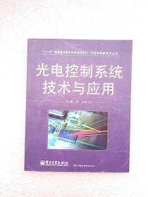 光电控制系统技术与应用