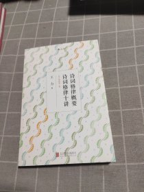 诗词格律概要·诗词格律十讲（校订重排第3版）