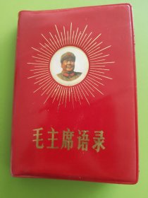毛主席语录---1967年7月北京（北京市印刷一厂）印本