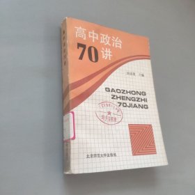 高中政治70講