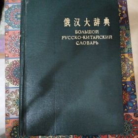 俄汉大辞典