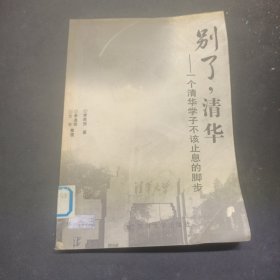 別了，清華——一個(gè)清華學(xué)子不該止息的腳步