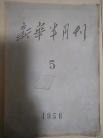 新华半月刊 1958年第5期