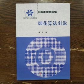 信息科学技术学术著作丛书：烟花算法引论