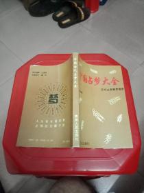 中国占梦大全