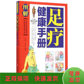 家庭保健速查手册：图解足疗健康手册（中医足疗师必备教材）