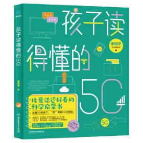 孩子读得懂的5g 文教科普读物 李翔宇 新华正版