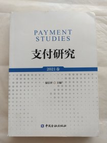 支付研究（2021卷）