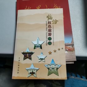 临汾红色旅游指南