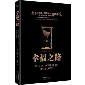 黑金系列：幸福之路 天津人民出版社 （英）罗素 著 傅雷 译 外国哲学