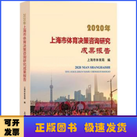 2020年上海市体育决策咨询研究成果报告