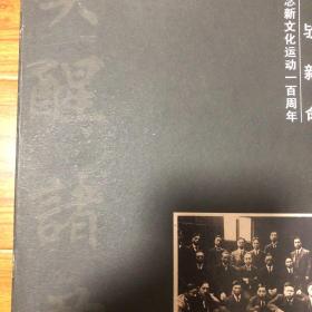 （纪念新文化运动100周年）民国文人信札墨迹（收录270多件作品选）胡适冯友兰熊十力唐君毅李四光蒋梦麟任鸿隽严复陶行知钱玄同王星拱马寅初杨杏佛经亨颐周作人黄炎培沈从文张元济童第周刘半农林长民周培源舒新城汤用彤魏建功梁实秋徐志摩张西曼朱自清王统照蔡元培顾颉刚陈独秀李大钊陶孟和章太炎黄侃刘师培杜亚泉刘文典沈曾植柳诒徵罗振玉林纾张謇梁鼎芬杨度俞樾钱穆郑孝胥廉泉叶德辉陈三立吴宓方地山吴梅康有为谢无量手札