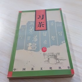 习茶