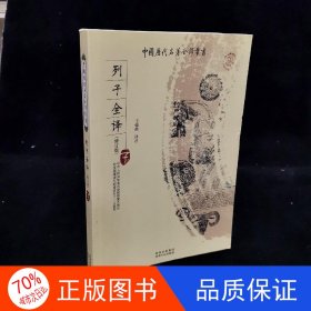 列子全译