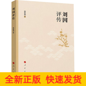 刘因评传