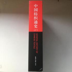 中国纺织通史 本是塑封新书 磕了一下，外函套有开裂，内部书籍完好 【一版一印】净重三公斤