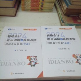 奇兵1-2024初级会计考点详解及真题点拨-初级会计实务（上下册）