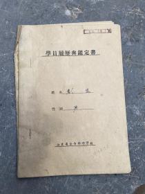 山東省合作幹部學校（學院履歷與鑒定書）