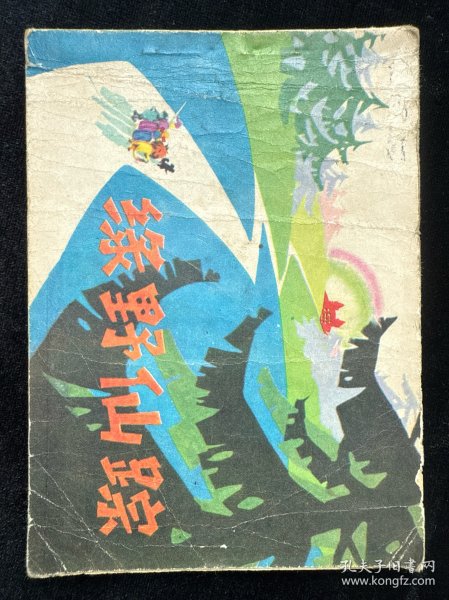 绿野仙踪