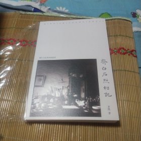 齐白石照相记(签名本)