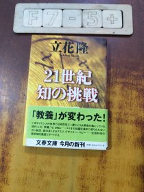 21世紀(jì) 知的挑戰(zhàn)